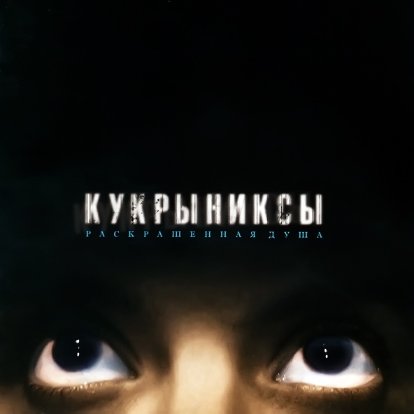 Кукрыниксы — По раскрашенной душе
